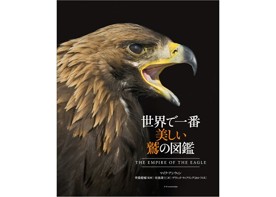 楽天ブックス 世界で一番美しい鷲の図鑑 マイク アンウィン 本 楽天ブックス 世界で一番美しい鷲の図鑑 マイク アンウィン 本